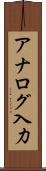 アナログ入力 Scroll