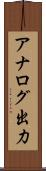 アナログ出力 Scroll