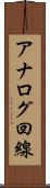 アナログ回線 Scroll