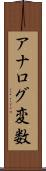 アナログ変数 Scroll