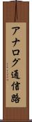 アナログ通信路 Scroll