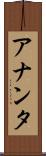 アナンタ Scroll