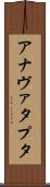 アナヴァタプタ Scroll
