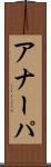 アナーパ Scroll