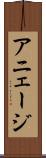 アニェージ Scroll