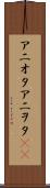 アニオタ Scroll