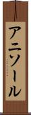 アニソール Scroll