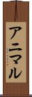 アニマル Scroll