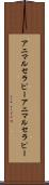 アニマルセラピー Scroll