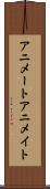 アニメート Scroll