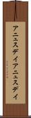 アニュスデイ Scroll