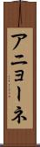 アニョーネ Scroll
