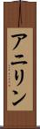 アニリン Scroll