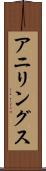 アニリングス Scroll