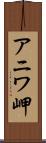アニワ岬 Scroll
