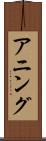 アニング Scroll