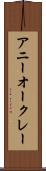 アニーオークレー Scroll