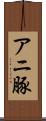 アニ豚 Scroll