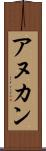 アヌカン Scroll