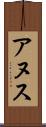 アヌス Scroll