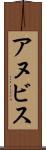 アヌビス Scroll