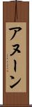 アヌーン Scroll