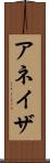 アネイザ Scroll
