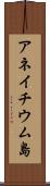 アネイチウム島 Scroll