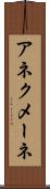 アネクメーネ Scroll
