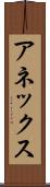 アネックス Scroll