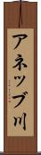アネッブ川 Scroll