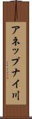 アネップナイ川 Scroll