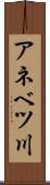 アネベツ川 Scroll