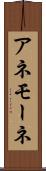 アネモーネ Scroll