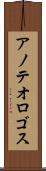 アノテオロゴス Scroll