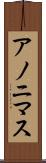 アノニマス Scroll