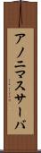 アノニマスサーバ Scroll