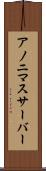 アノニマスサーバー Scroll