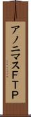 アノニマスＦＴＰ Scroll