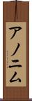 アノニム Scroll