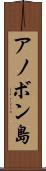 アノボン島 Scroll