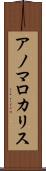 アノマロカリス Scroll
