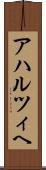 アハルツィヘ Scroll