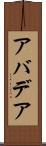 アバデア Scroll