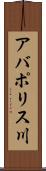 アバポリス川 Scroll