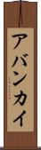 アバンカイ Scroll