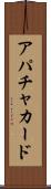 アパチャカード Scroll