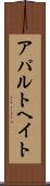 アパルトヘイト Scroll