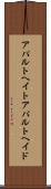 アパルトヘイト Scroll