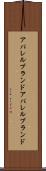 アパレルブランド Scroll